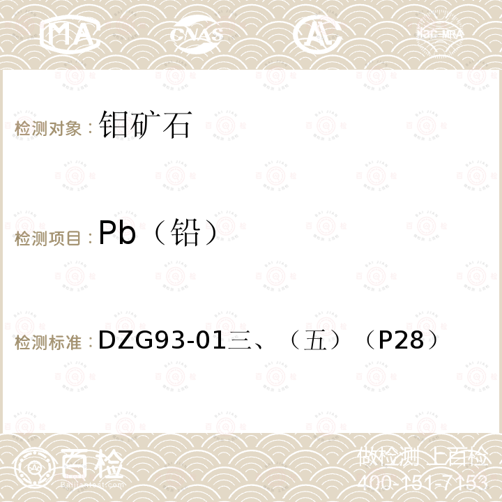 Pb（铅） 多金属矿石分析规程 火焰原子吸收分光光度法测定铅量