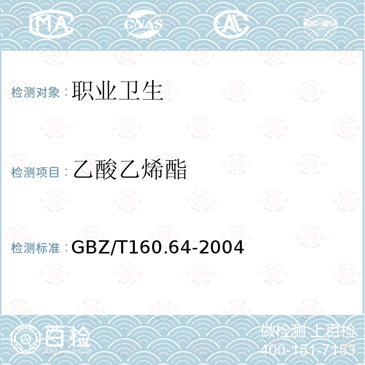 乙酸乙烯酯 工作场所空气中有毒物质测定 不饱和脂肪族酯类化合物