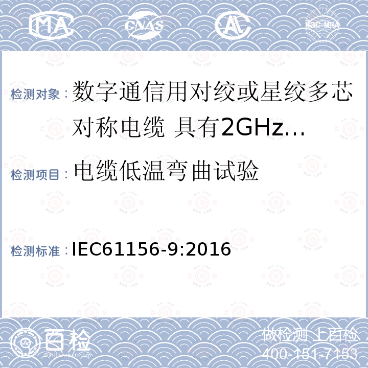 电缆低温弯曲试验 数字通信用对绞或星绞多芯对称电缆 第9部分:具有2GHz及以下传输特性的信道电缆 分规范