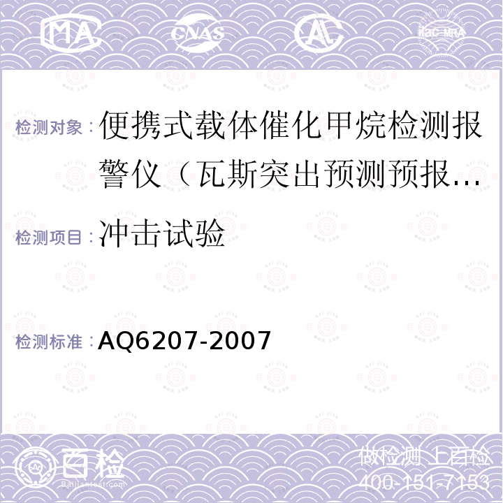 冲击试验 便携式载体催化甲烷检测报警仪