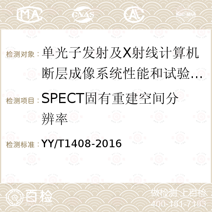 SPECT固有重建空间分辨率 单光子发射及X射线计算机断层成像系统性能和试验方法