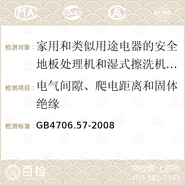 电气间隙、爬电距离和固体绝缘 家用和类似用途电器的安全地板处理机和湿式擦洗机的特殊要求