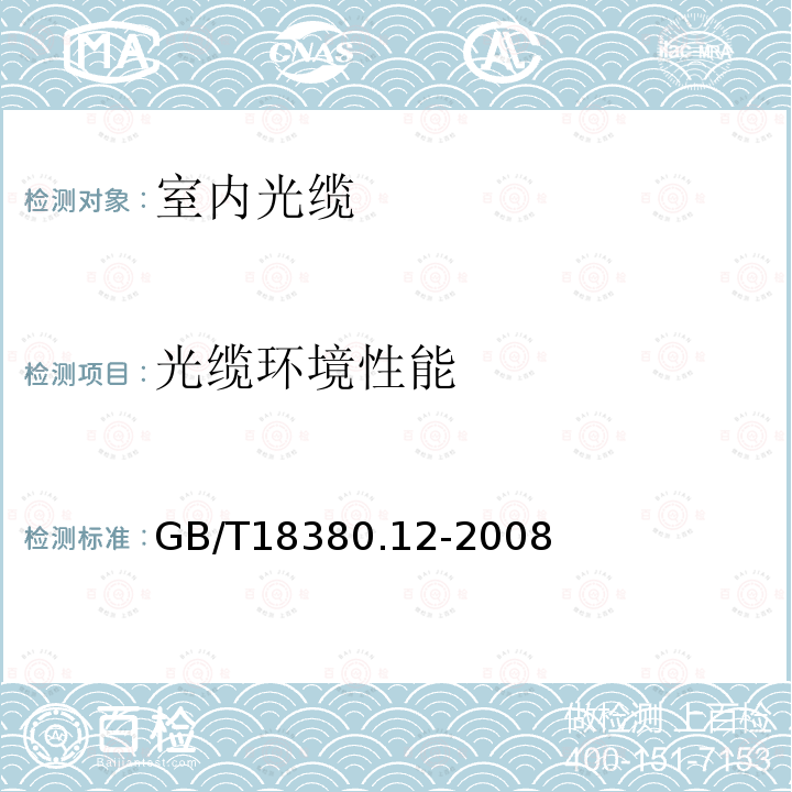 光缆环境性能 电缆和光缆在火焰条件下的燃烧试验 第12部分：单根绝缘电线电缆火焰垂直蔓延试验 1kW预混合型火焰试验方法