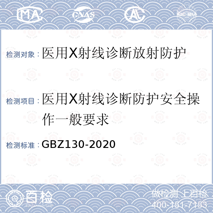 医用X射线诊断防护安全操作一般要求 放射诊断放射防护要求