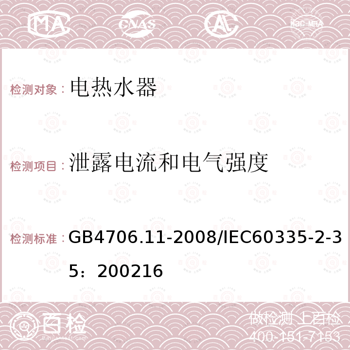 泄露电流和电气强度 家用和类似用途电器的安全 快速式热水器的特殊要求