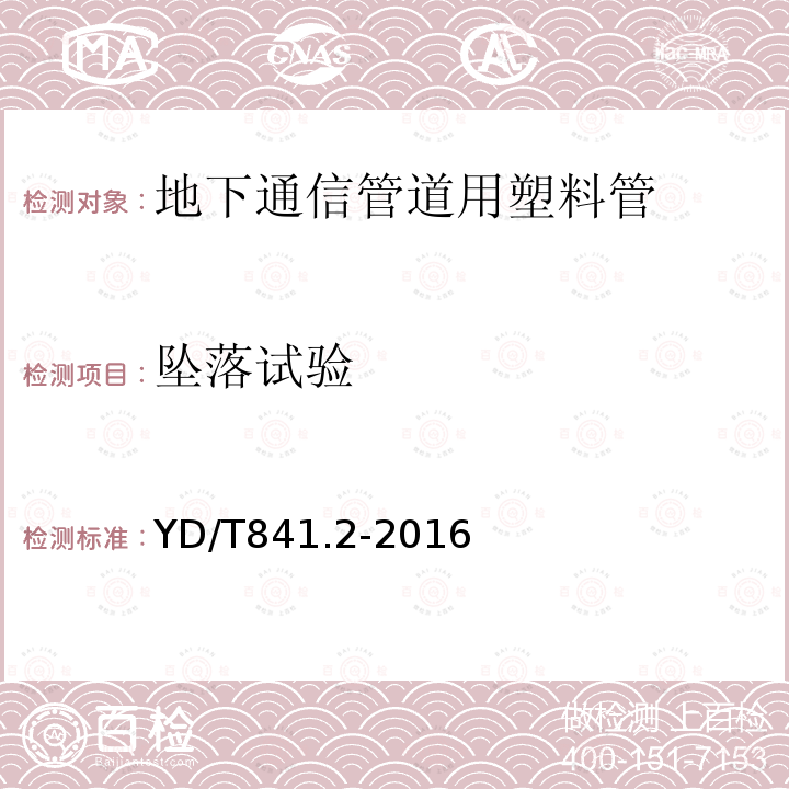 墜落試驗(yàn) 地下通信管道用塑料管第2部分：實(shí)壁管