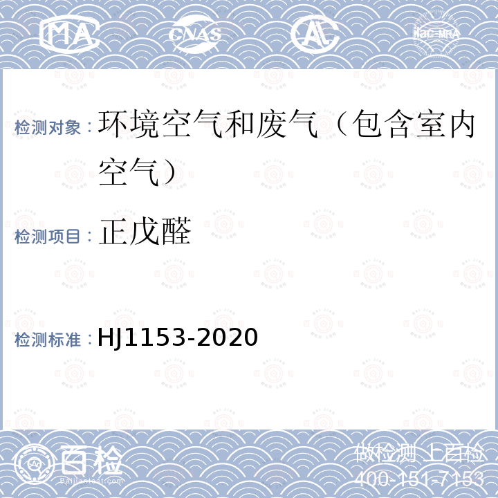 正戊醛 固定污染源废气 醛、酮类化合物的测定 溶液吸收-高效液相色谱法