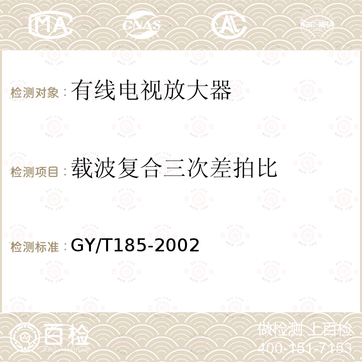 载波复合三次差拍比 有线电视系统双向放大器技术要求和测量方法