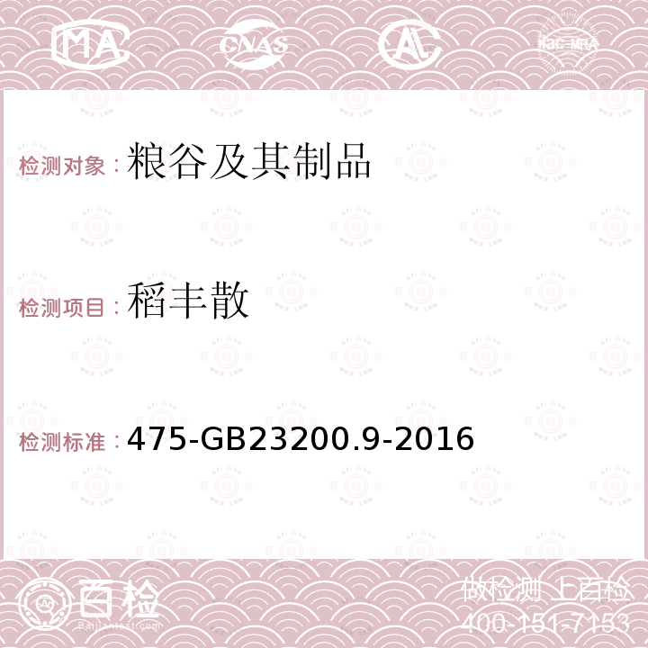 稻豐散 食品安全國家標(biāo)準(zhǔn)糧谷中種農(nóng)藥及相關(guān)化學(xué)品殘留量的測定氣相色譜質(zhì)譜法