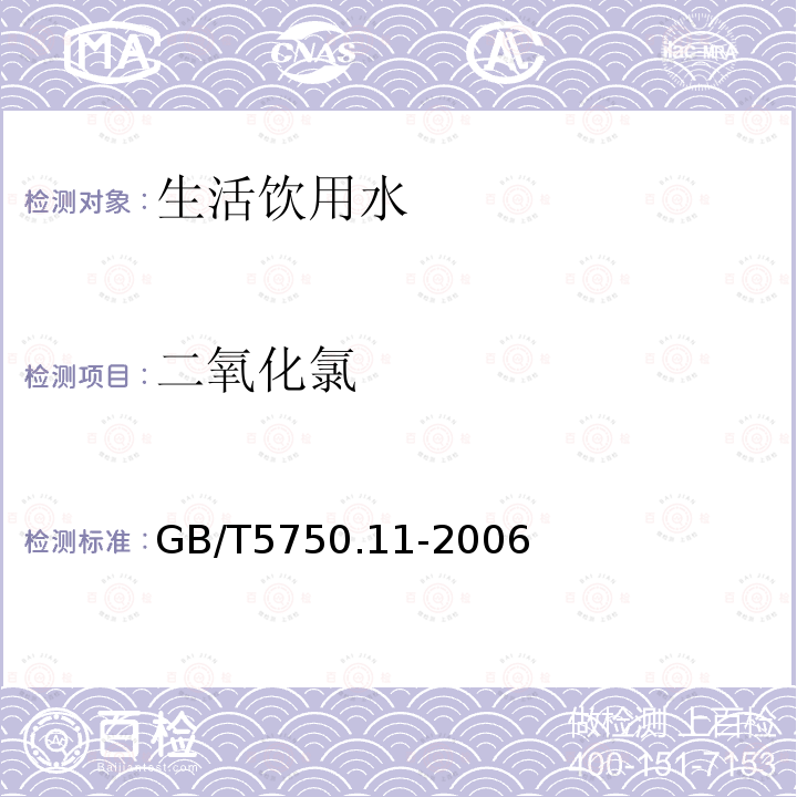 二氧化氯 生活饮用水标准检验方法 消毒剂指标 二氧化氯 滴定法、碘量法和分光光度法