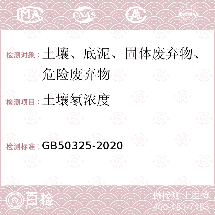 土壤氡浓度 民用建筑工程室内环境污染控制标准