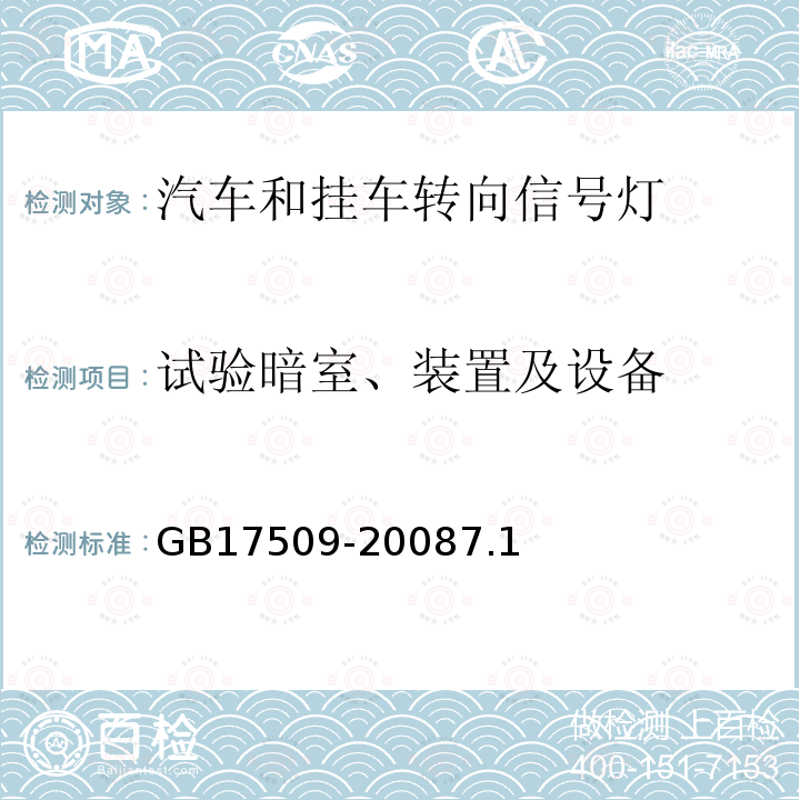 试验暗室、装置及设备 汽车和挂车转向信号灯配光性能