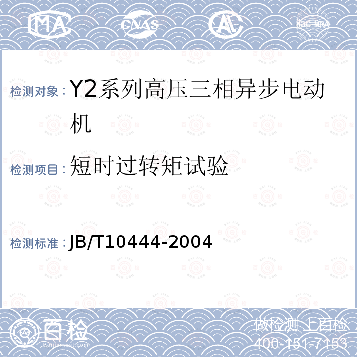 短时过转矩试验 Y2系列高压三相异步电动机技术条件（机座号355-560）