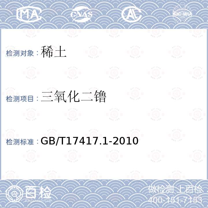 三氧化二镥 GB/T 17417.1-2010 稀土矿石化学分析方法 第1部分:稀土分量测定