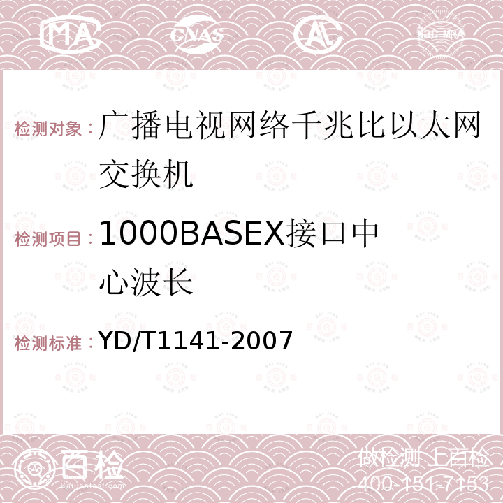 1000BASEX接口中心波长 千兆比以太网交换机测试方法