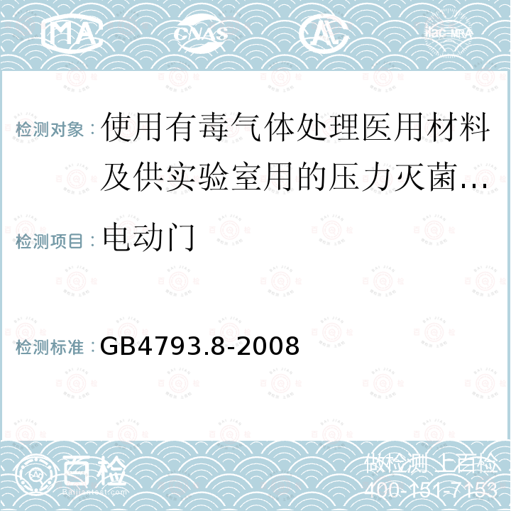 电动门 测量、控制及实验室电气设备安全要求 第2-042部分：使用有毒气体处理医用材料及供实验室用的压力灭菌器和灭菌器专用要求