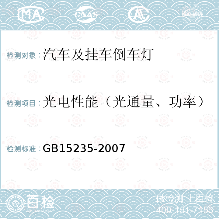 光电性能（光通量、功率） 汽车及挂车倒车灯配光性能