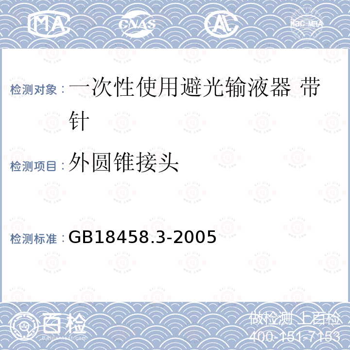 外圆锥接头 专用输液器 第3部分 一次性使用避光输液器