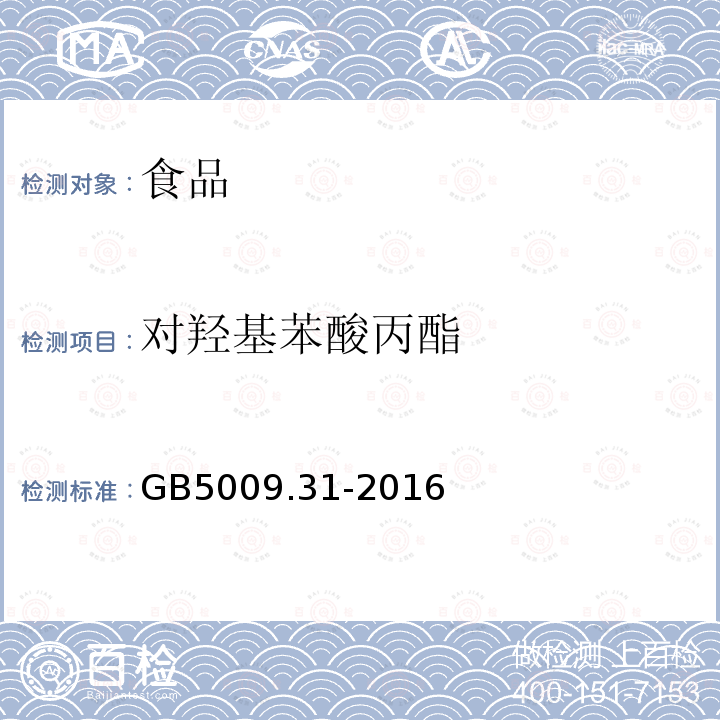 对羟基苯酸丙酯 食品安全国家标准 食品中对羟基苯甲酸酯类的测定