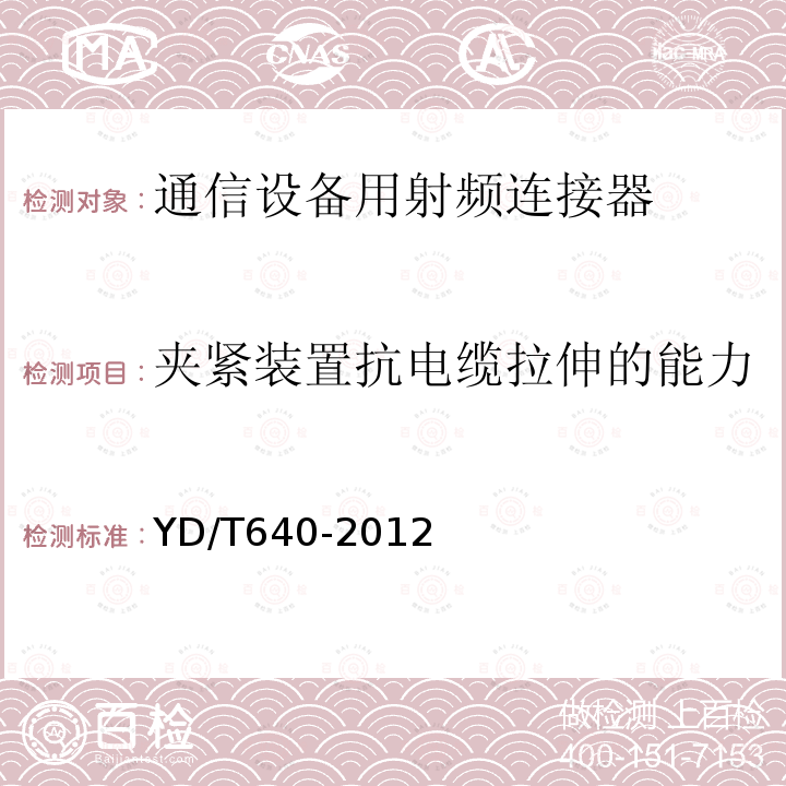 夹紧装置抗电缆拉伸的能力 通信设备用射频连接器技术要求及实验方法