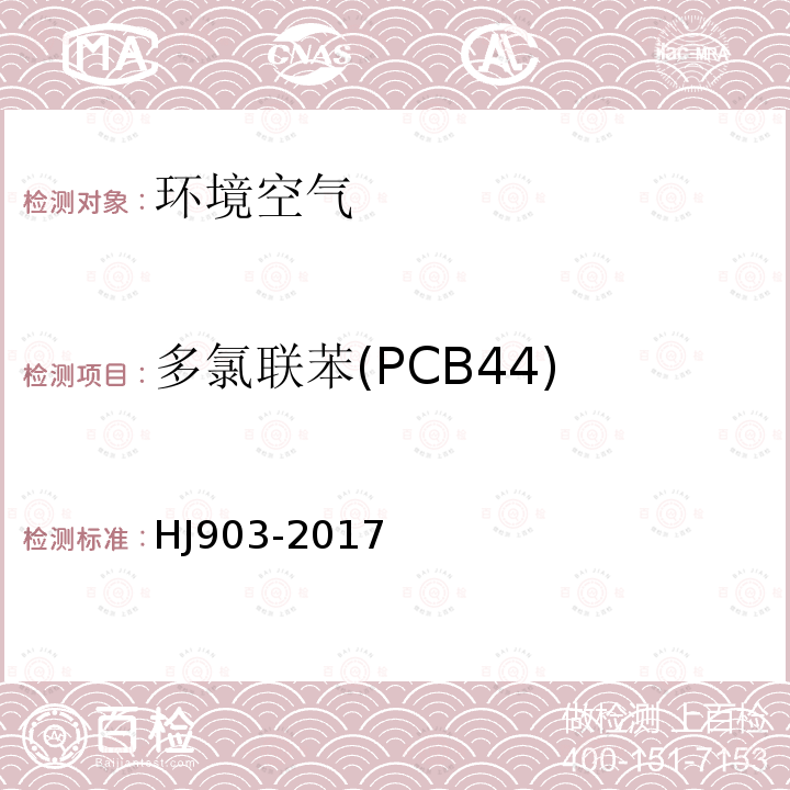 多氯联苯(PCB44) 环境空气 多氯联苯的测定 气相色谱法