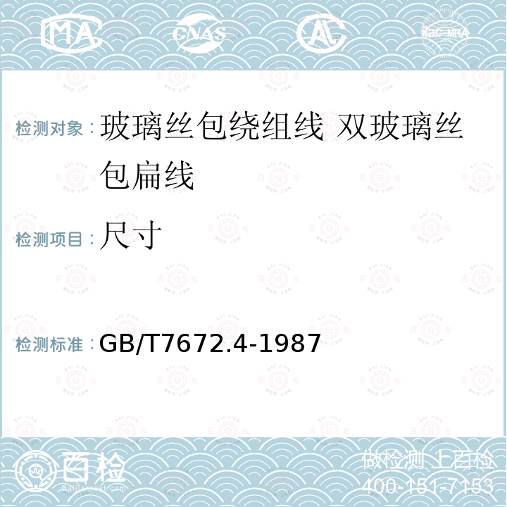 尺寸 GB/T 7672.4-1987 玻璃丝包绕组线 第四部分:双玻璃丝包扁线