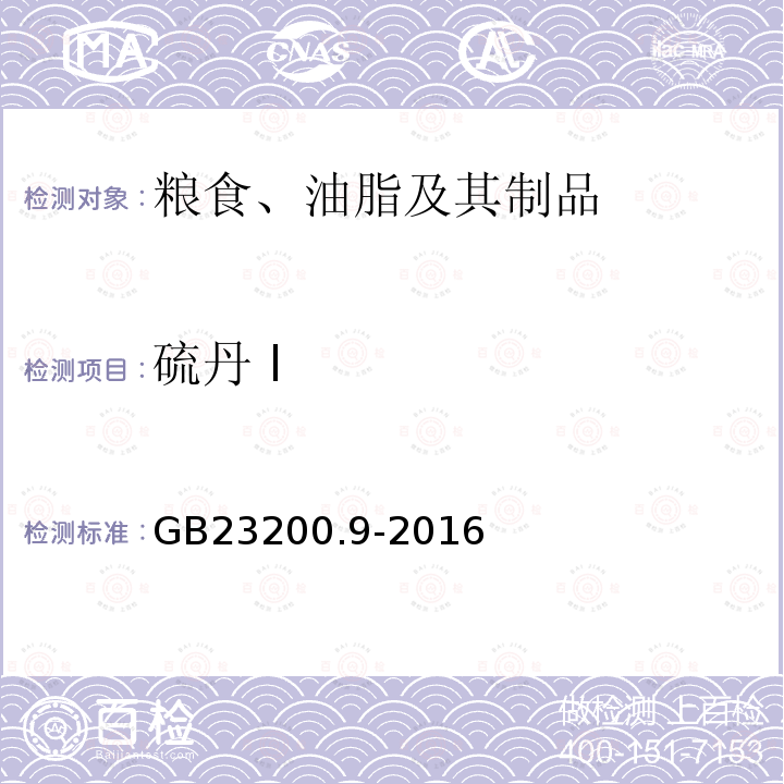 硫丹 I 食品安全国家标准 粮谷中475种农药及相关化学品残留量的测定 气相色谱-质谱法