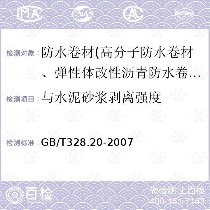 与水泥砂浆剥离强度 建筑防水卷材试验方法 第20部分： 沥青防水卷材 接缝剥离性能