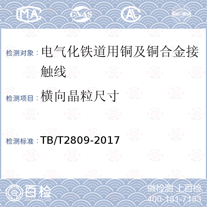 横向晶粒尺寸 电气化铁道用铜及铜合金接触线