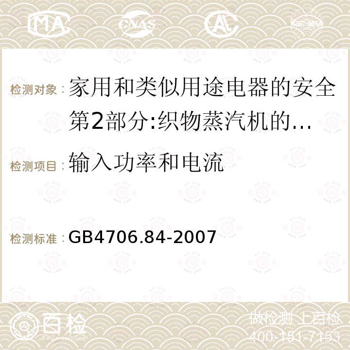 输入功率和电流 家用和类似用途电器的安全第2部分:织物蒸汽机的特殊要求