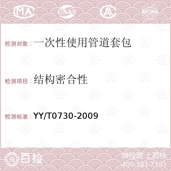 结构密合性 心血管外科植入物和人工器官心 肺旁路和体外膜肺氧合（ECMO）使用的一次性使用管道套包的要求