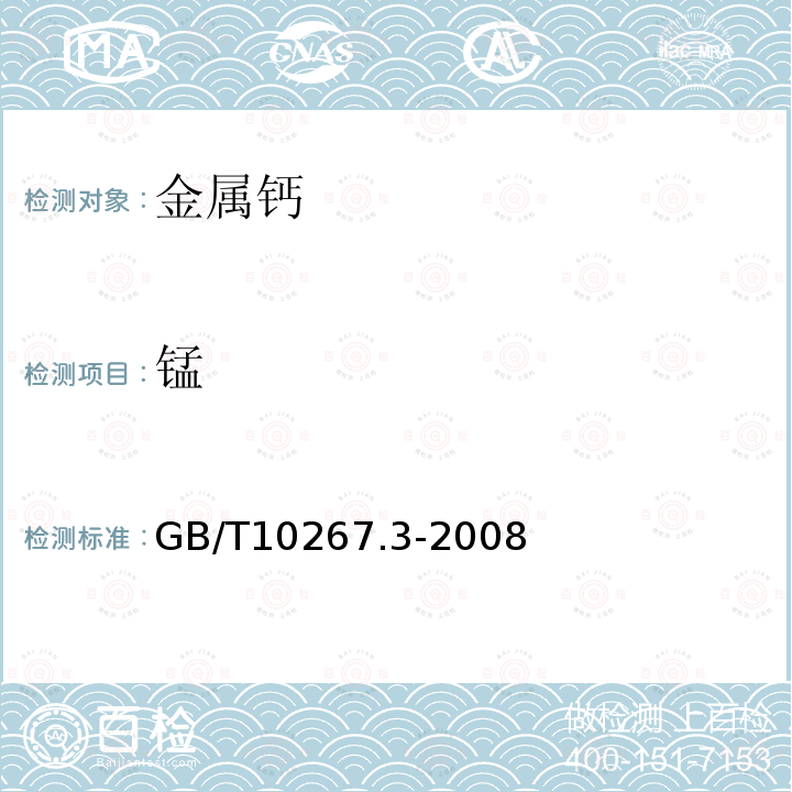 锰 金属钙分析方法 第3部分：原子吸收分光光度法直接测定铁、镍、铜、锰、镁