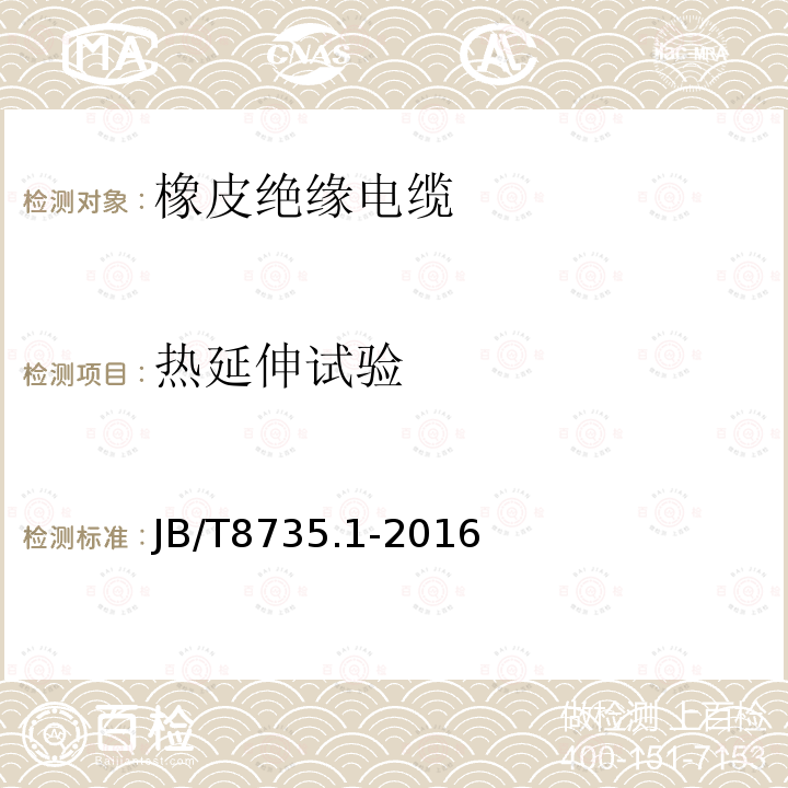 热延伸试验 额定电压450∕750V及以下橡皮绝缘软线和软电缆 第1部分：一般要求