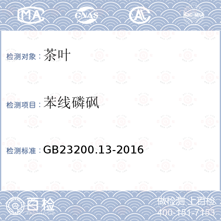 苯線磷砜 食品安全國家標準 茶葉中448種農藥及相關化學品殘留量的測定 液相色譜-串聯質譜法