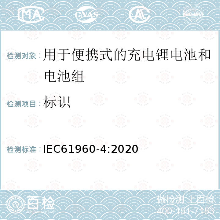 标识 含碱性或其它非酸性电解质的蓄电池和电池组 便携式应用的充电锂电池和电池组 - 第4部分：纽扣型锂蓄电池及其制成的蓄电池组