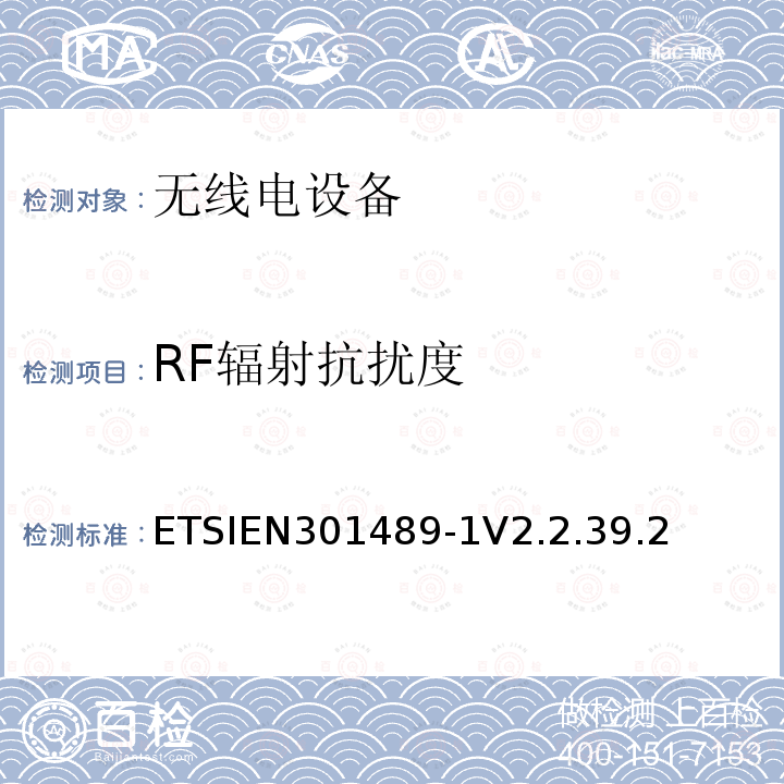 RF辐射抗扰度 无线电设备和服务的电磁兼容性（EMC）标准；第1部分：通用技术要求；电磁兼容性协调标准