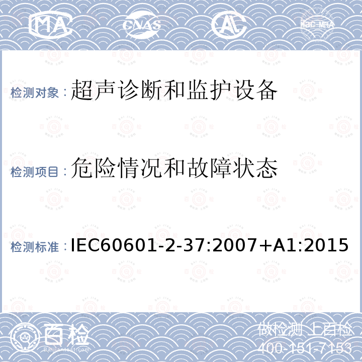 危险情况和故障状态 医疗电气设备 第2-37部分：超声诊断和监护设备的基本安全和基本性能的专用要求