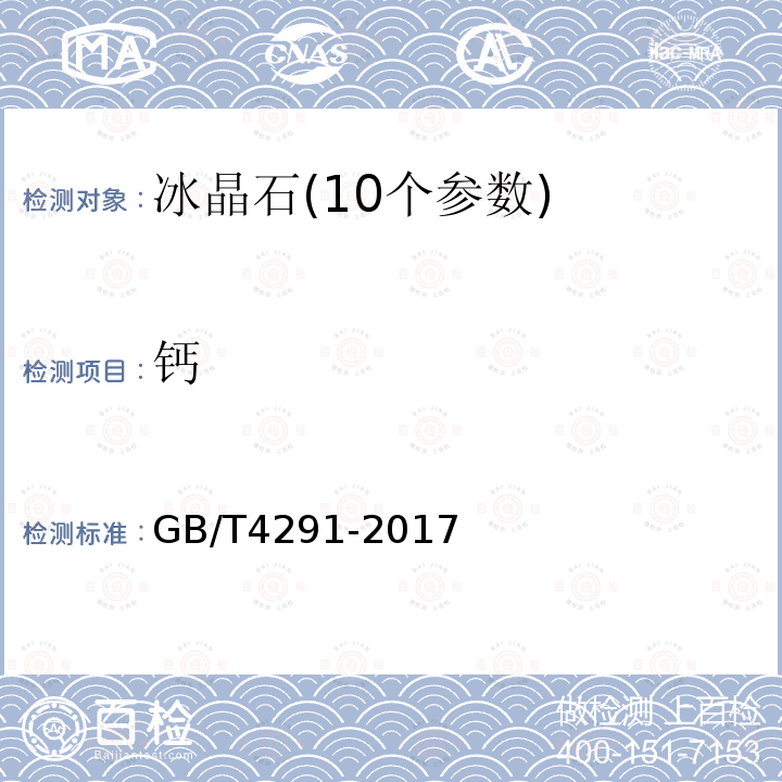 钙 GB/T 4291-2017 冰晶石