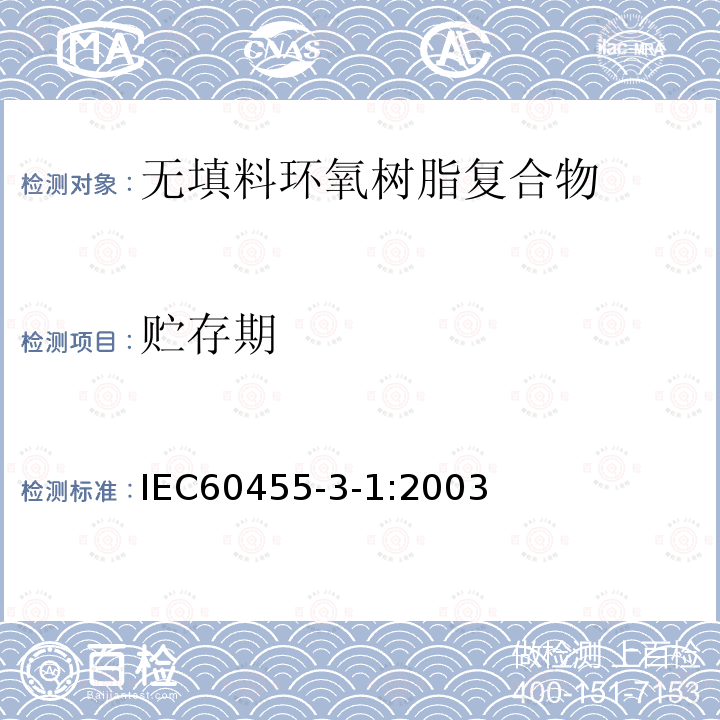 贮存期 电气绝缘用树脂基活性复合物 第3部分：单项材料规范 第1篇：无填料环氧树脂复合物