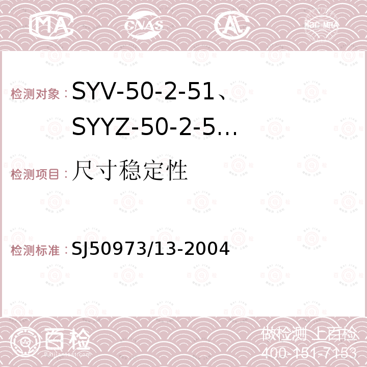 尺寸稳定性 SYV-50-2-51、SYYZ-50-2-51型实心聚乙烯绝缘柔软射频电缆详细规范