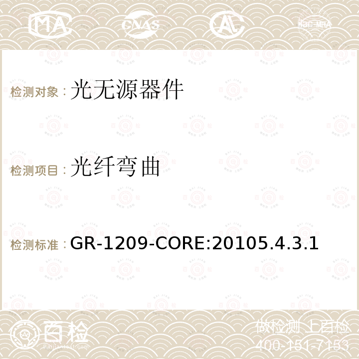 光纤弯曲 GR-1209-CORE:20105.4.3.1 光无源器件通用要求