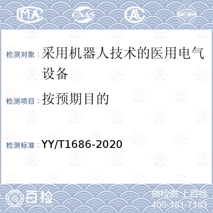 按预期目的 采用机器人技术的医用电气设备 分类