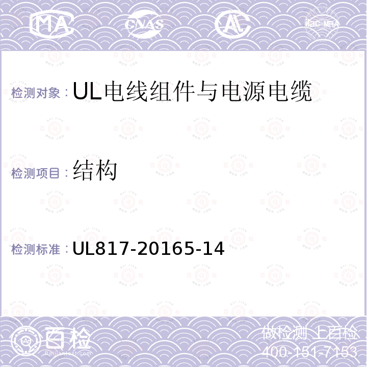 结构 UL817-20165-14 电线组件与供电电源线
