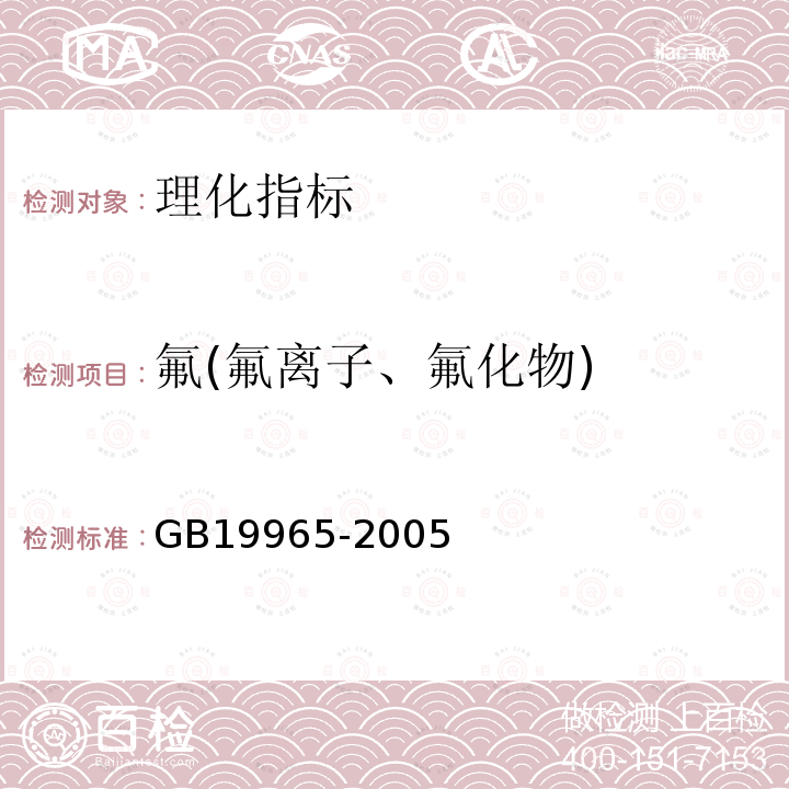 氟(氟离子、氟化物) GB 19965-2005 砖茶含氟量
