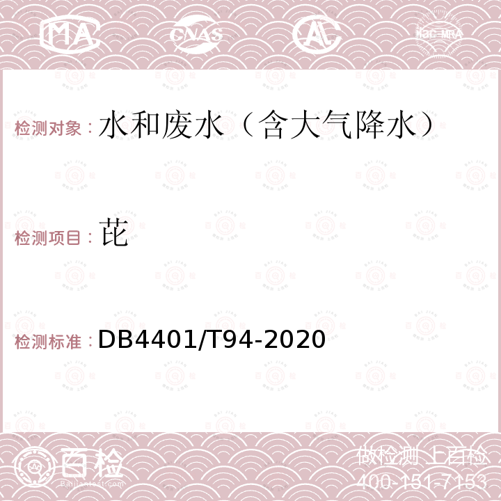 芘 水質(zhì) 半揮發(fā)性有機(jī)物的測(cè)定 液液萃取-氣相色譜/質(zhì)譜法