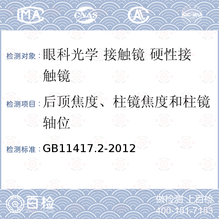 后顶焦度、柱镜焦度和柱镜轴位 GB 11417.2-2012 眼科光学 接触镜 第2部分:硬性接触镜(附2022年第1号修改单)