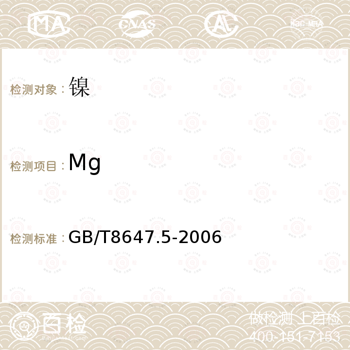 Mg 镍化学分析方法镁量的测定火焰原子吸收光谱法