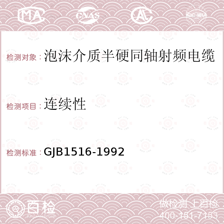 连续性 GJB1516-1992 泡沫介质半硬同轴射频电缆总规范