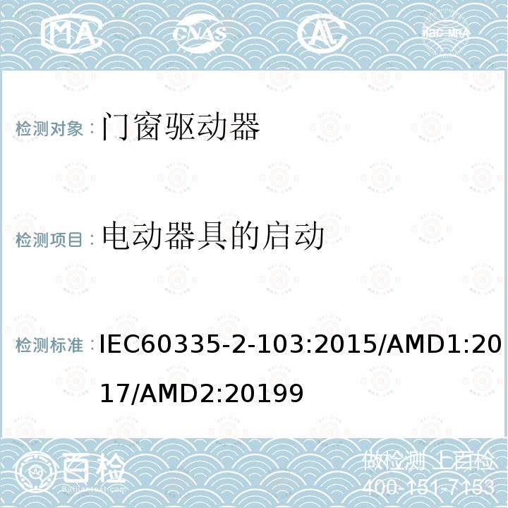 電動器具的啟動 家用及類似用途電器的安全門窗驅動器的特殊要求