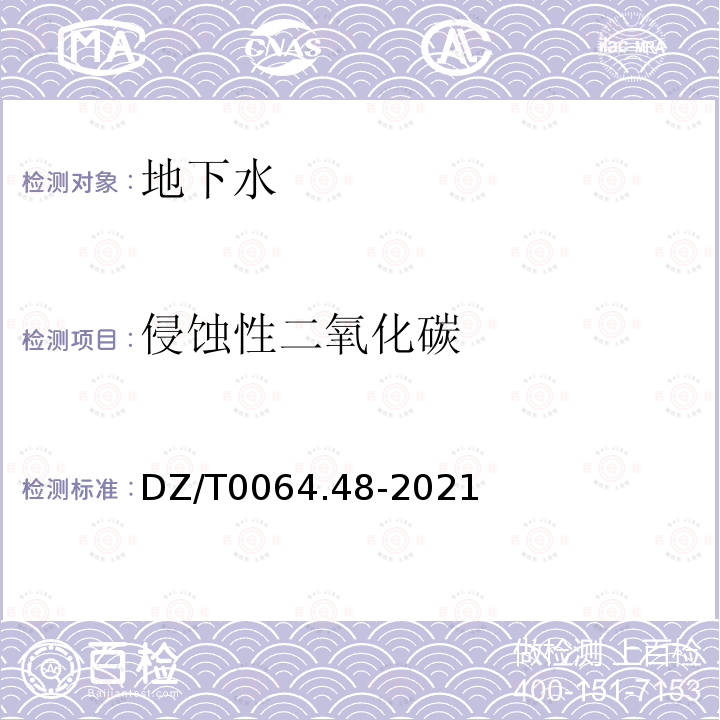 侵蚀性二氧化碳 地下水质检验方法第48部分:侵蚀二氧化碳的测定滴定法